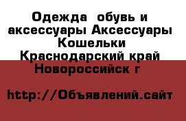 Одежда, обувь и аксессуары Аксессуары - Кошельки. Краснодарский край,Новороссийск г.